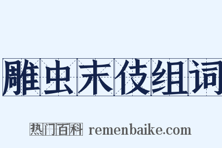 雕虫末伎组词是什么意思的图片